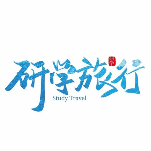 红色之旅 研学并行 筑牢意识 提升素养 ——铁尔沙克学校结对共建研学活动