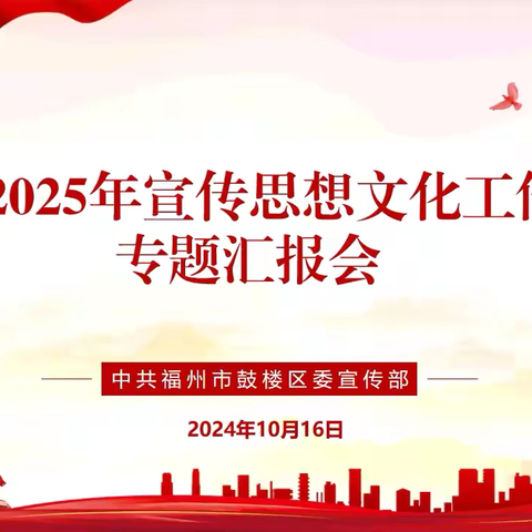 集思广益谋发展，思想交锋促交流——鼓楼区召开2025年宣传思想文化工作思路专题汇报会