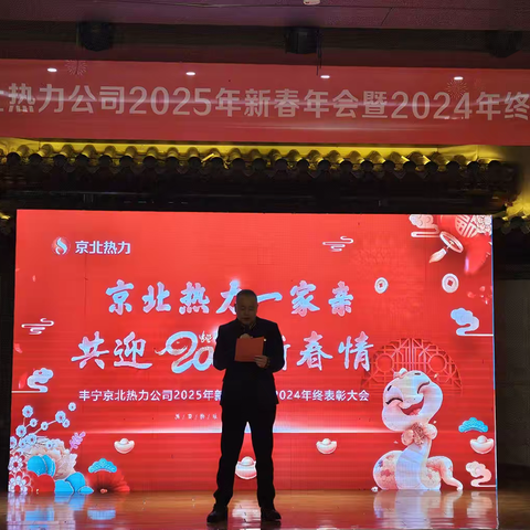 丰宁京北热力公司组织开展 2025新春年会暨2024年终 表 彰 大 会