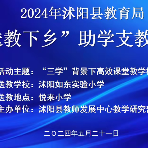 送教悦提升 聚力来成长 —— 沭阳县教师发展中心送教悦来小学