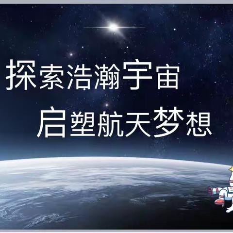 🌌【探索浩瀚宇宙，启塑航天梦想】万美幼儿园航空航天主题亲子运动