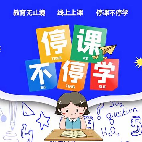站在云端    相聚线上    走进课堂     见证成长——华康实验学校线上听课活动