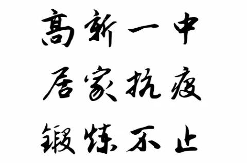 居家抗疫，自觉锻炼-九年级居家体育锻炼纪实