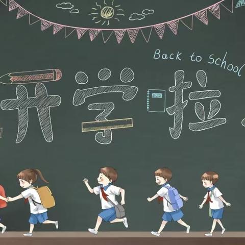 裴梅小学2023年秋季开学通知