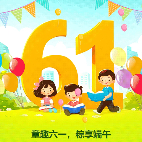 童趣六一，粽享端午