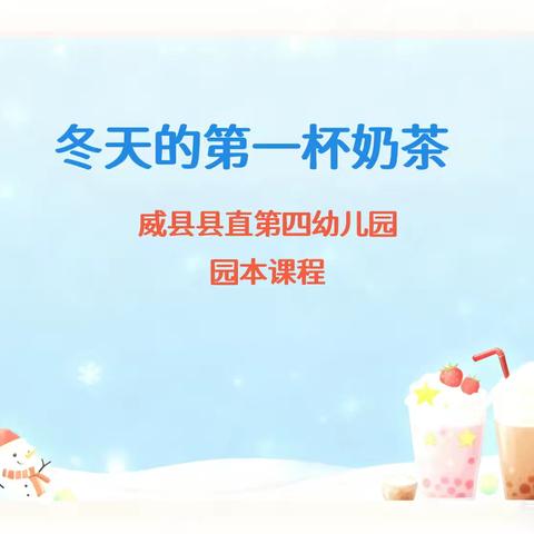 威县县直第四幼儿园园本课程（二）——冬天的第一杯奶茶