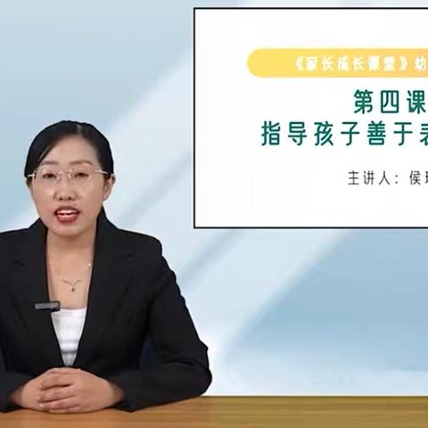 小班家长学堂：指导孩子善于表达自己