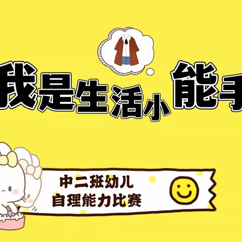 林子镇中心幼儿园中班-《自理能力——穿·脱·叠衣》活动