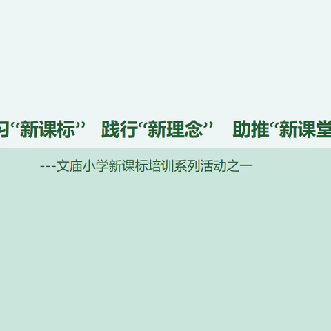 【校本培训】聚焦新课标，共研共成长—长春文庙小学新课标培训系列活动