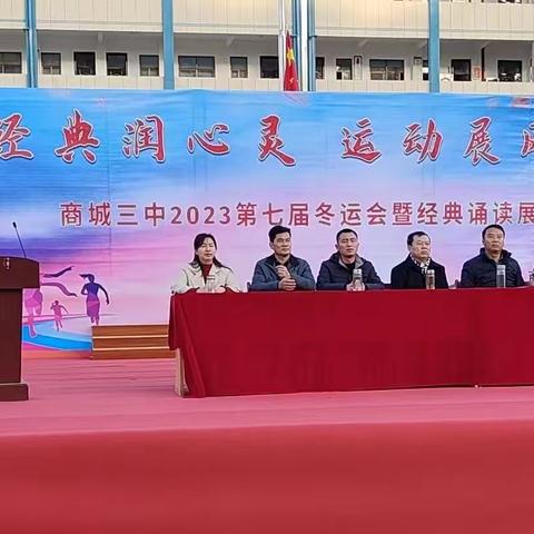 经典润心灵，运动展风采——商城三中隆重举行2023第七届冬运会暨经典诵读展演活动