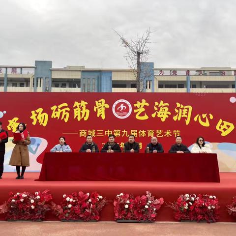 赛场砺筋骨，艺海润心田—商城三中第九届体育艺术节盛大开幕