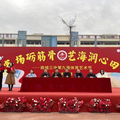 赛场砺筋骨，艺海润心田—记商城三中第九届体育艺术节