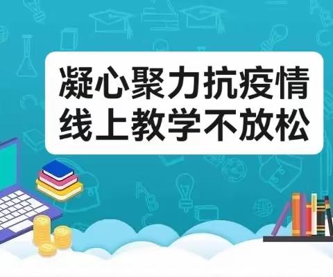 凝心聚力抗疫情  线上教学不放松