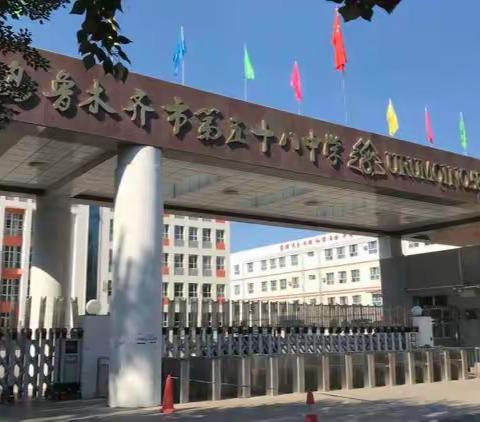 2022-2023学年第一学期乌鲁木齐市第五十八中学 线上公开课研讨活动