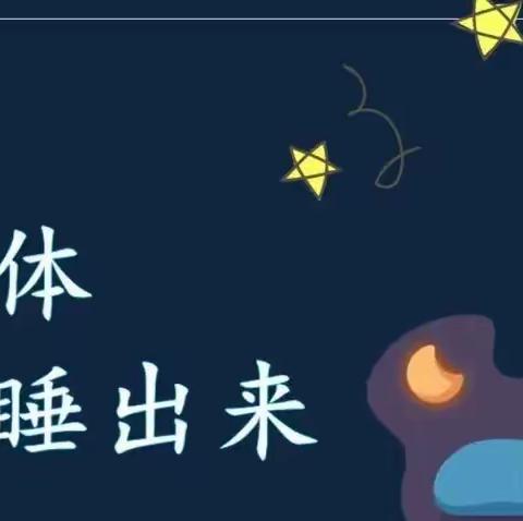 育苗学校关于“睡眠管理”致家长的一份信