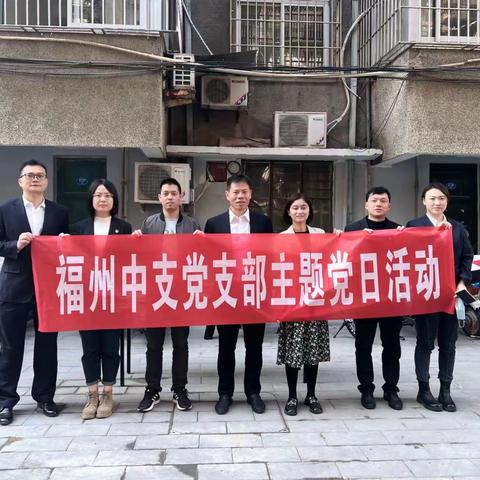 福州中支党支部开展“315消费者权益保护暨反诈宣传”主题党日活动