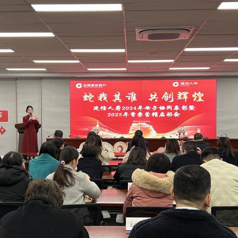 蛇我其谁   共创辉煌--建行城北支行&建信人寿2024年度母子协同表彰暨2025年首季营销启动会