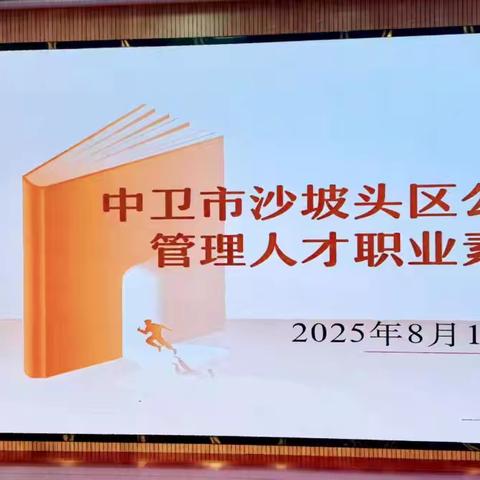 砺管理内功，彰幼教本色——沙坡头区公办幼儿园管理人才职业素养测试