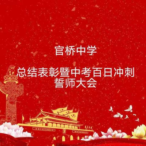 鏖战百日，卓立巅峰——官桥中学期末质量检测表彰暨中考百日冲刺誓师大会