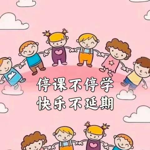 “疫情当下守初心，线上教学绽精彩”——黄河路小学附属幼儿园小二班线上教学美篇