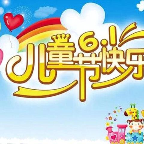 童趣六一，粽享欢乐——张家圩小学附属幼儿园庆“六一”文艺汇演