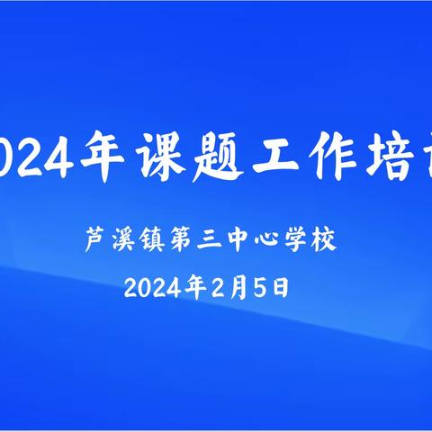 【课题动态04】专家引领助科研 交流学习共成长——记课题组成员参加芦溪镇第三中心学校2024年课题工作专项培训