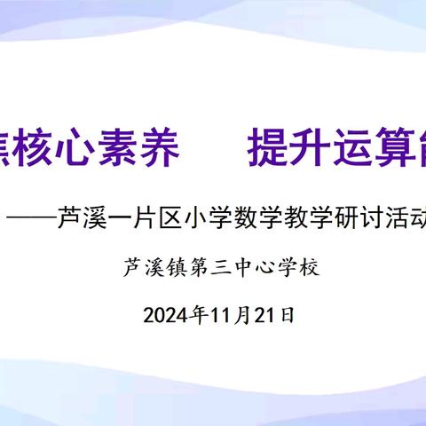 【课题动态09】聚焦核心素养 提升运算能力——芦溪镇第三中心学校“依托珠心算提升小学生数学运算素养的实践研究”课题组参加专题研讨活动