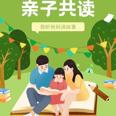 亲子共阅读，书香润童年——上饶市河海小学亲子阅读系列活动