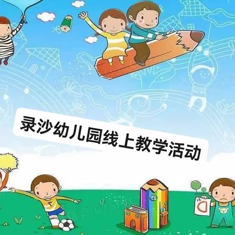 “疫样时光，童样精彩”———录沙幼儿园线上教学美篇