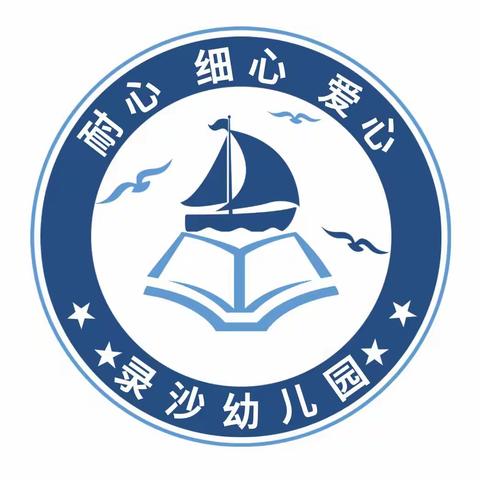 “幼”见开学季——录沙幼儿园开学温馨提示