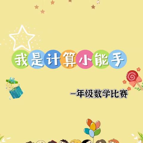 乐享数学，“算”出精彩——永阳学校小学一年级开展“我是计算小能手”数学比赛