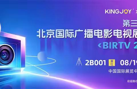 第三十三届北京国际广播电影电视展览会(BIRTV2026)即将启幕，劲捷KINGJOY将携六类重磅产品强势亮相