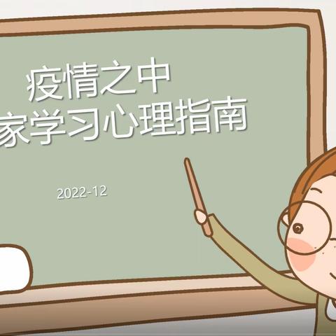 "疫“起同行   温暖护心——武汉市楚才中学九年级学生同上《居家学习心理指南》班会课