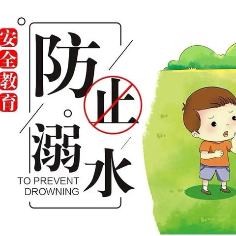 防*溺*于未然--郾城区东街幼儿园防溺水安全主题活动