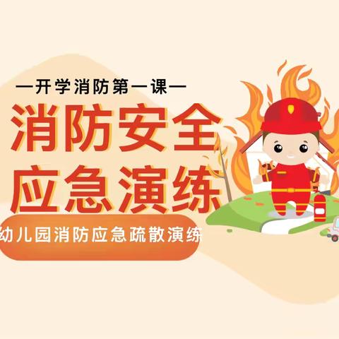 【和美东幼】开学消防安全第一课——郾城区龙塔街道东街幼儿园消防应急疏散演练