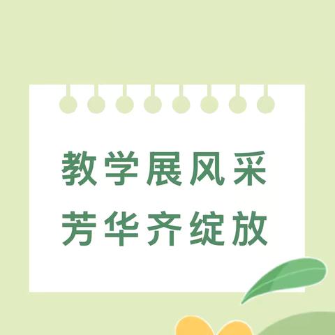 教学展风采 芳华齐绽放——郾城区龙塔街道东街幼儿园听评课活动
