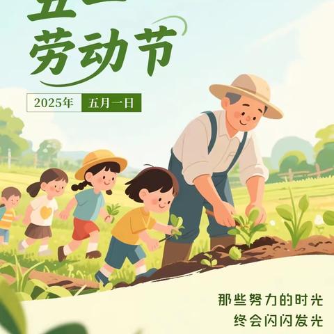 “童”享好时光 一起“趣”劳动——郾城区东街幼儿园2025年五一劳动节主题活动