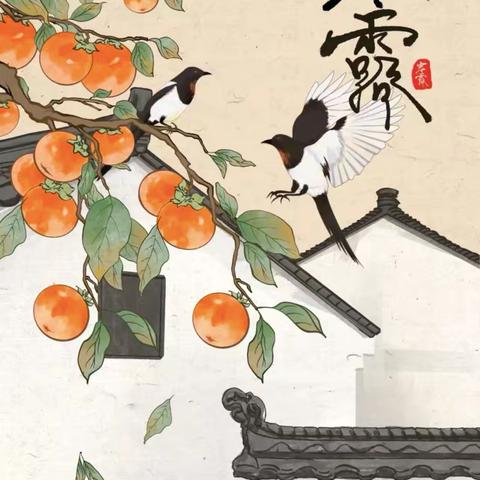 寒露至，秋更浓--郾城区东街幼儿园二十四节气之寒露