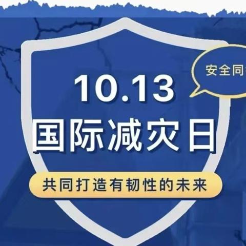 萌娃学防灾 安全共成长--郾城区东街幼儿园防灾减灾主题活动