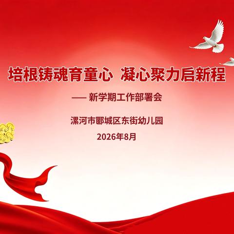 培根铸魂育童心 凝心聚力启新程-郾城区东街幼儿园开学准备工作