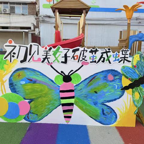 破茧成蝶 初见美好--郾城区东街幼儿园新学期开学典礼