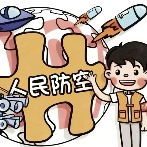 【童学防空，安全“童”守】——郾城区东街幼儿园防空防灾应急演练