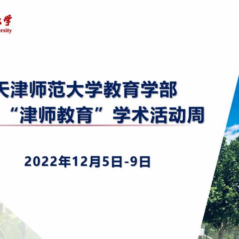 邀请函丨首届“津师教育”学术活动周活动12月5日拉开帷幕