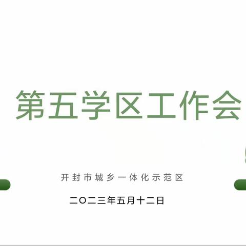 任务清单早部署，提振教育精气神——示范区第五学区召开小学校长工作会议