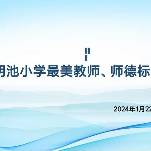 桃李花开，感恩有你——开封市金明池小学开展“最美教师，师德标兵”评选活动