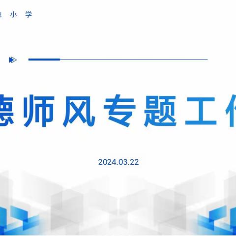 树师德 正师风 ——开封市金明池小学召开师德师风专题工作会