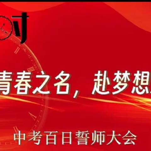 以青春之名，赴梦想之约——建安区椹涧二中2023年中考百日誓师大会