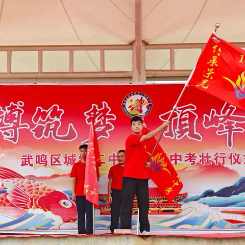青春逐梦正当时 热血壮行赴中考——武鸣区城厢镇第二初级中学举行2025届中考壮行仪式
