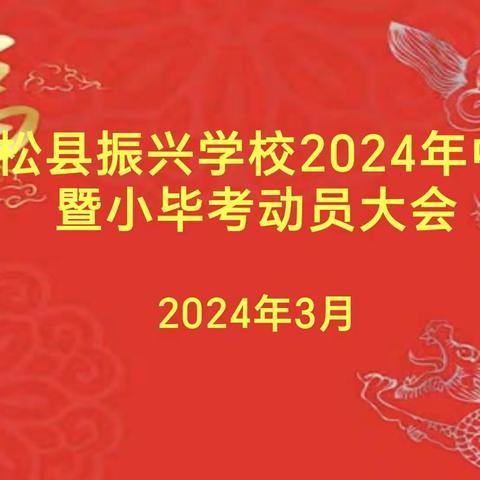 奋楫扬帆     沐光前行            ————振兴学校召开2024年中考       暨小毕考动员大会