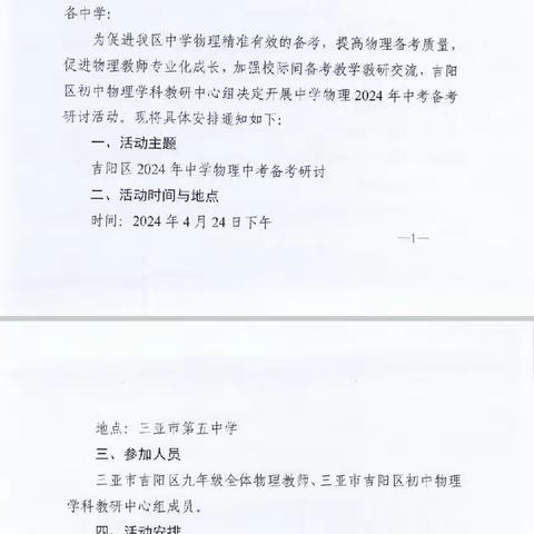 以教促研，以研助教——三亚市吉阳区教育研究培训中心关于开展吉阳区中学物理2024年中考备考研讨活动